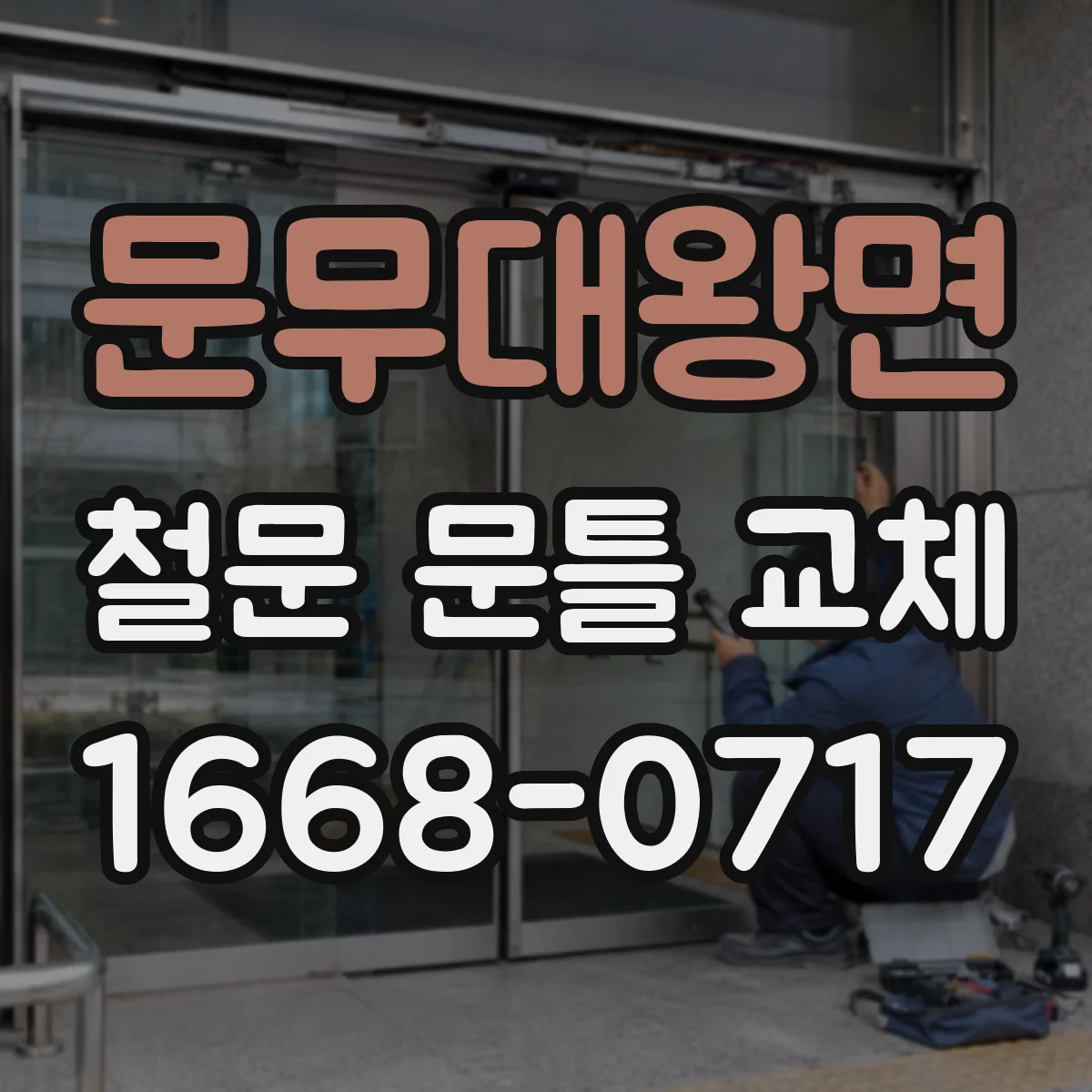 문무대왕면 철문 문틀 교체