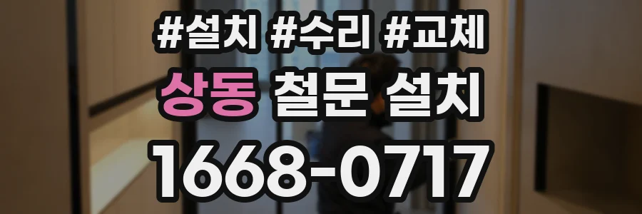 상동 철문 설치
