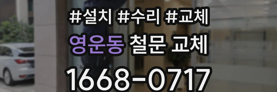 영운동 철문 교체