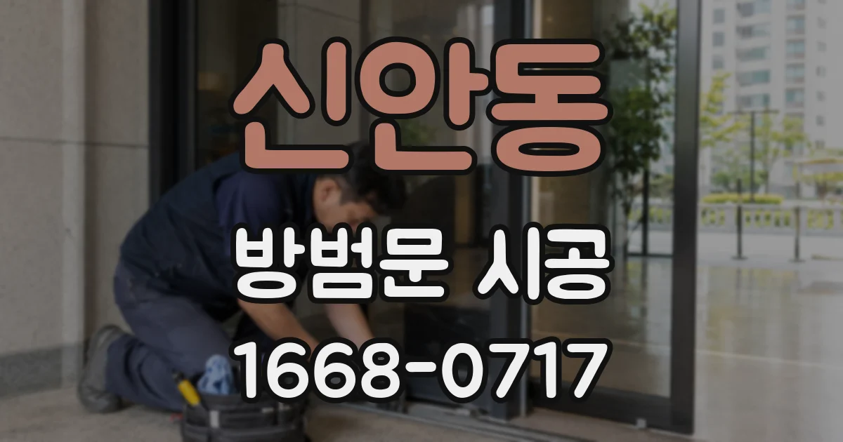 신안동 방범문 시공