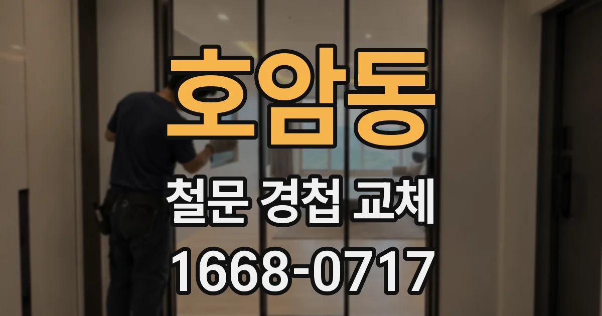 호암동 철문 경첩 교체