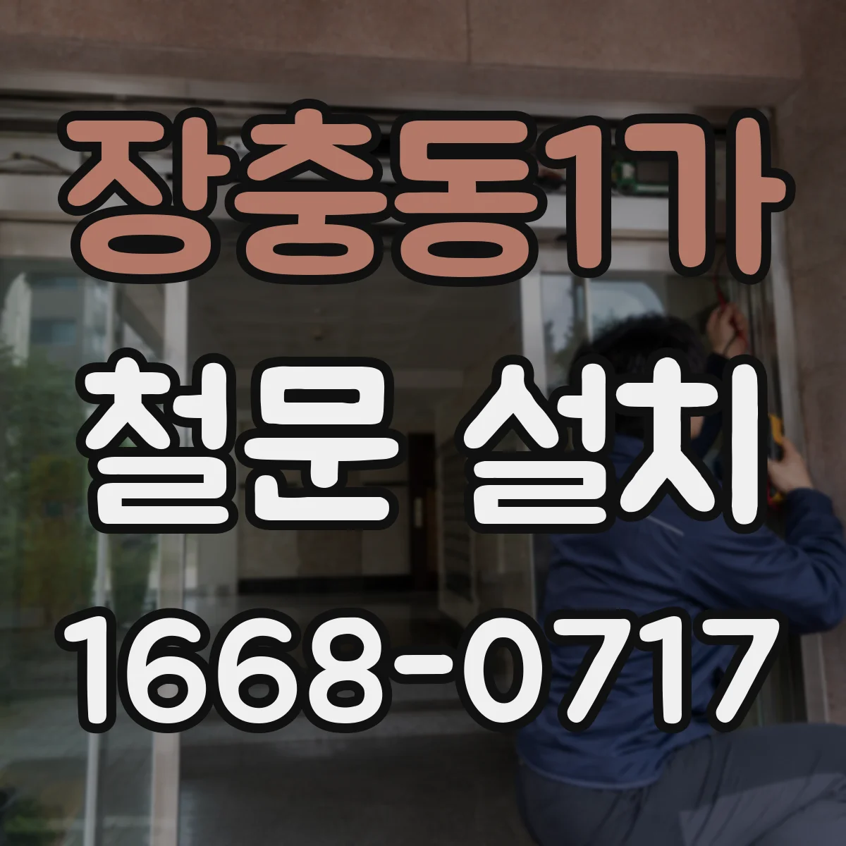 장충동1가 철문 설치