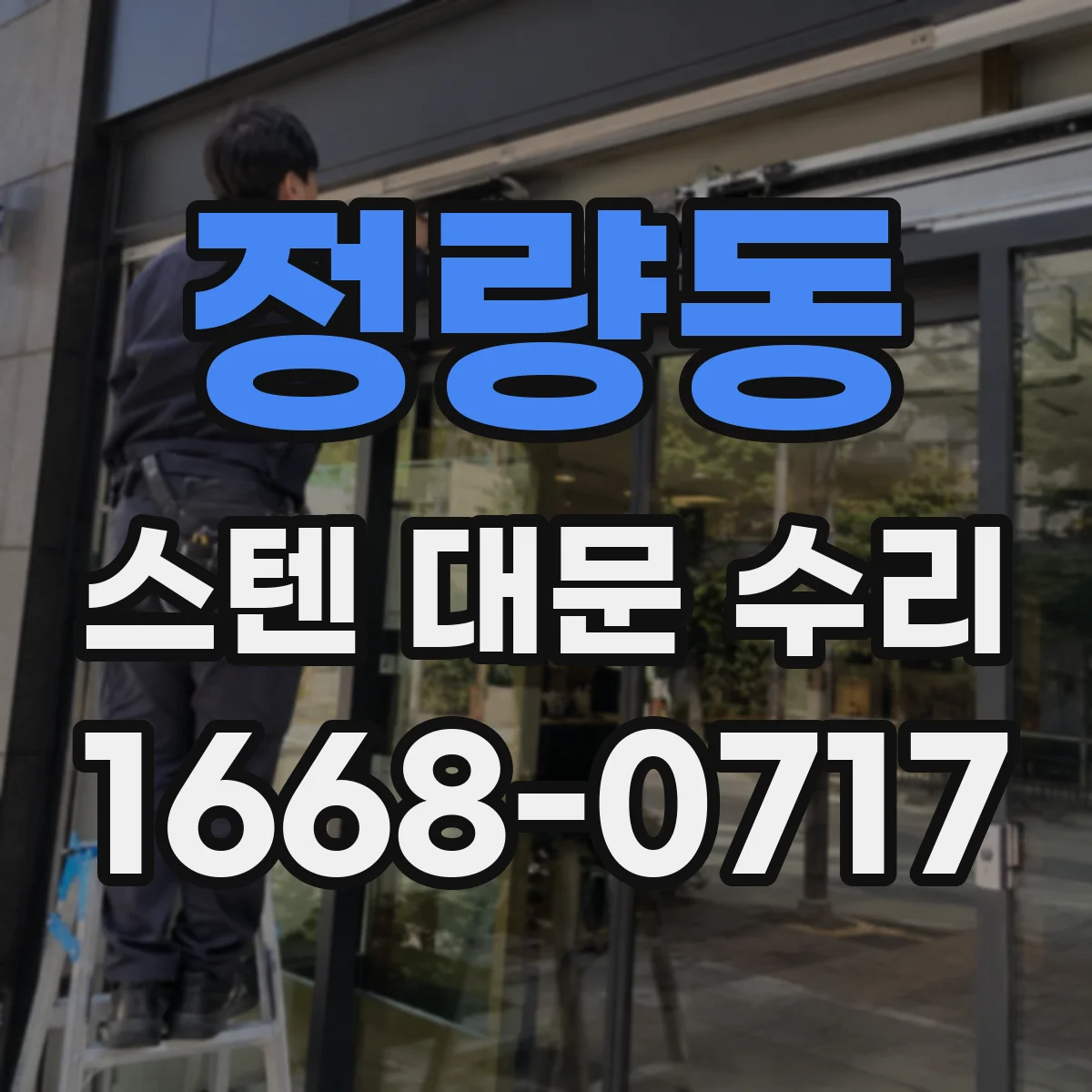 정량동 스텐 대문 수리
