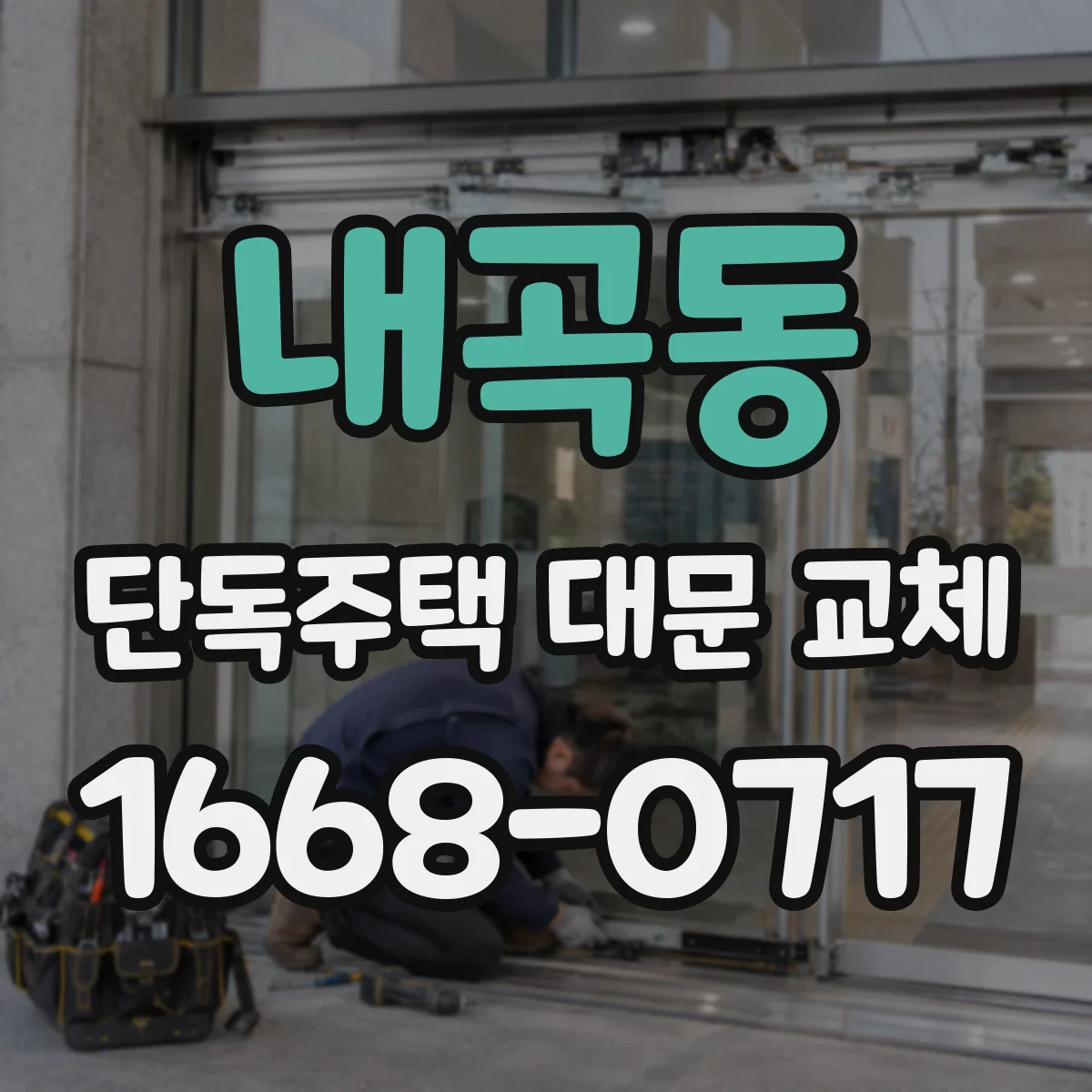 내곡동 단독주택 대문 교체
