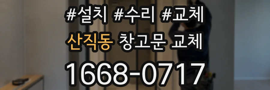 산직동 창고문 교체