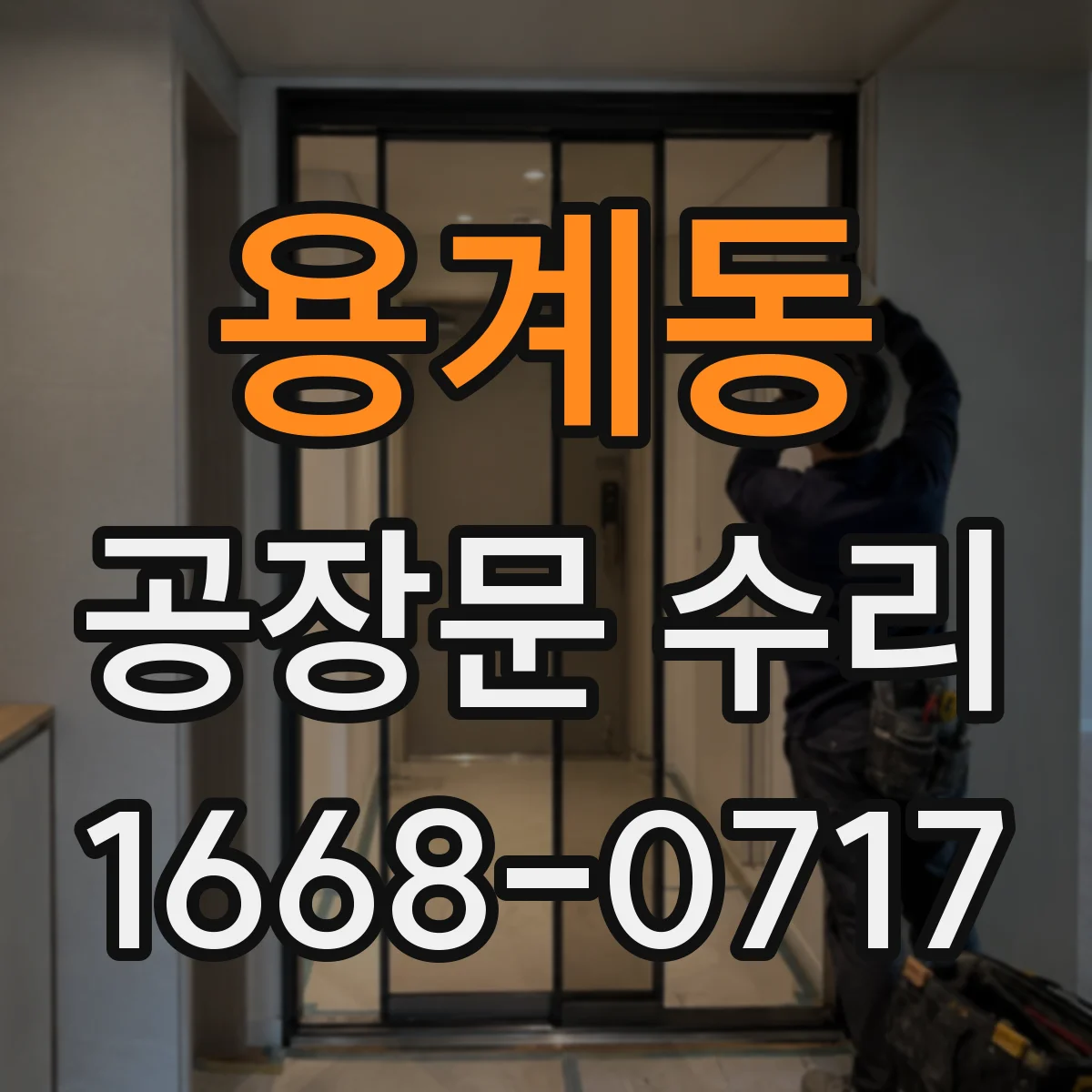 용계동 공장문 수리