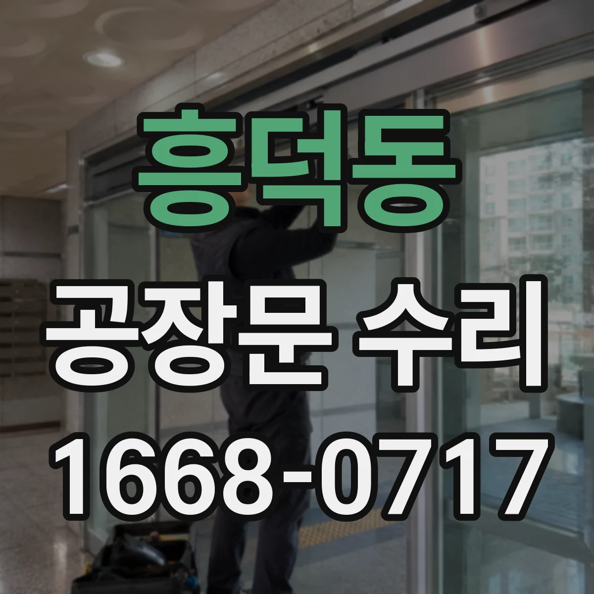 흥덕동 공장문 수리