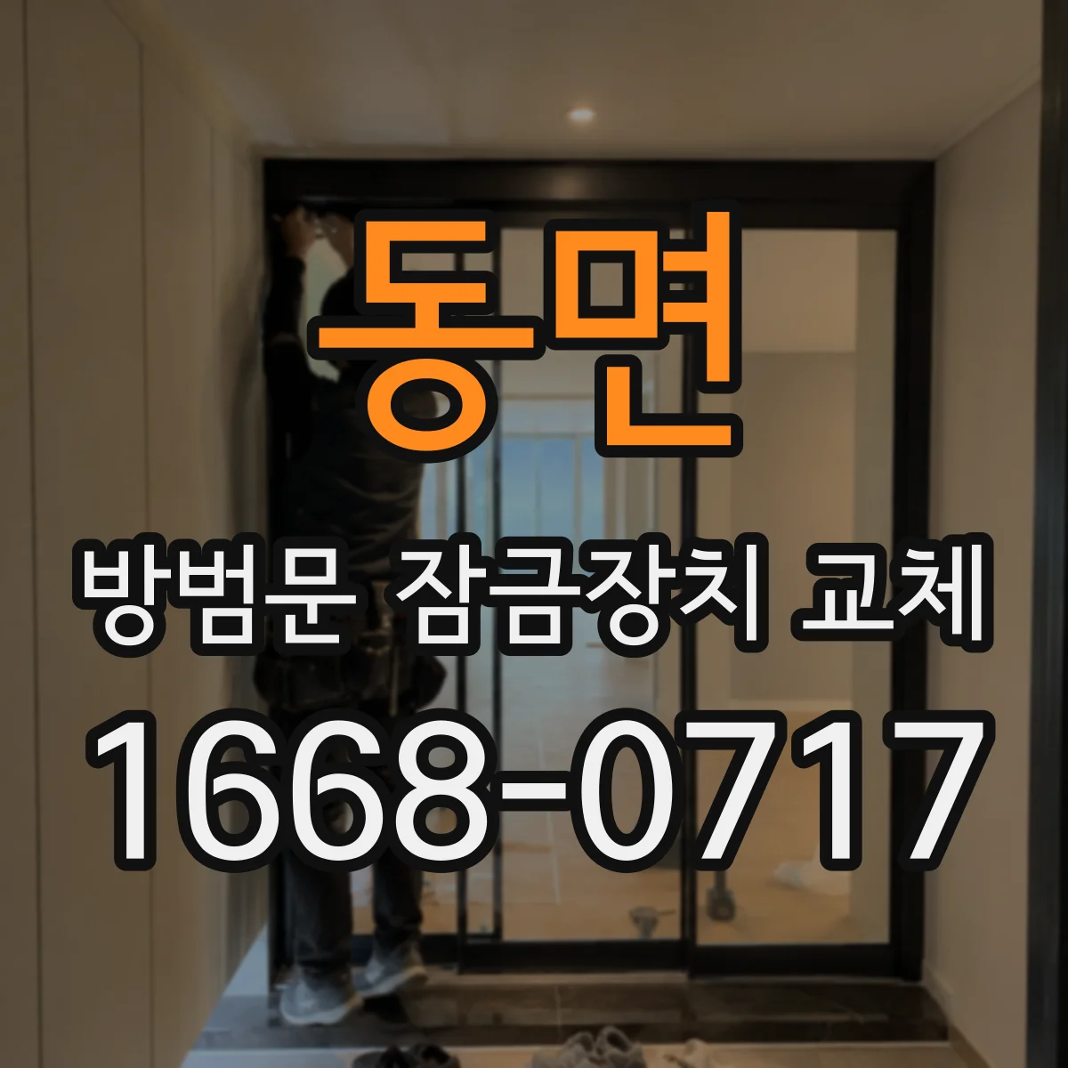 동면 방범문 잠금장치 교체