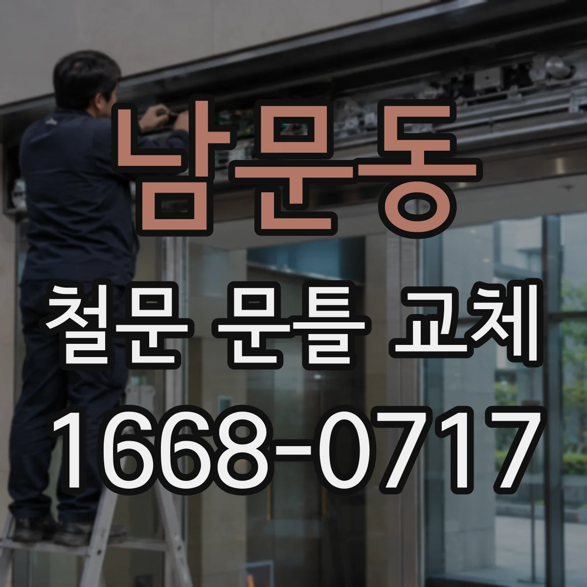 남문동 철문 문틀 교체