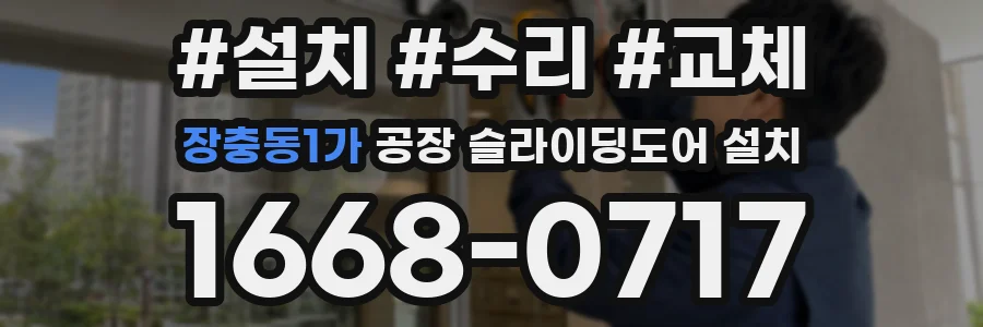 장충동1가 공장 슬라이딩도어 설치