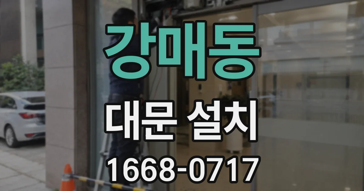 강매동 대문 설치