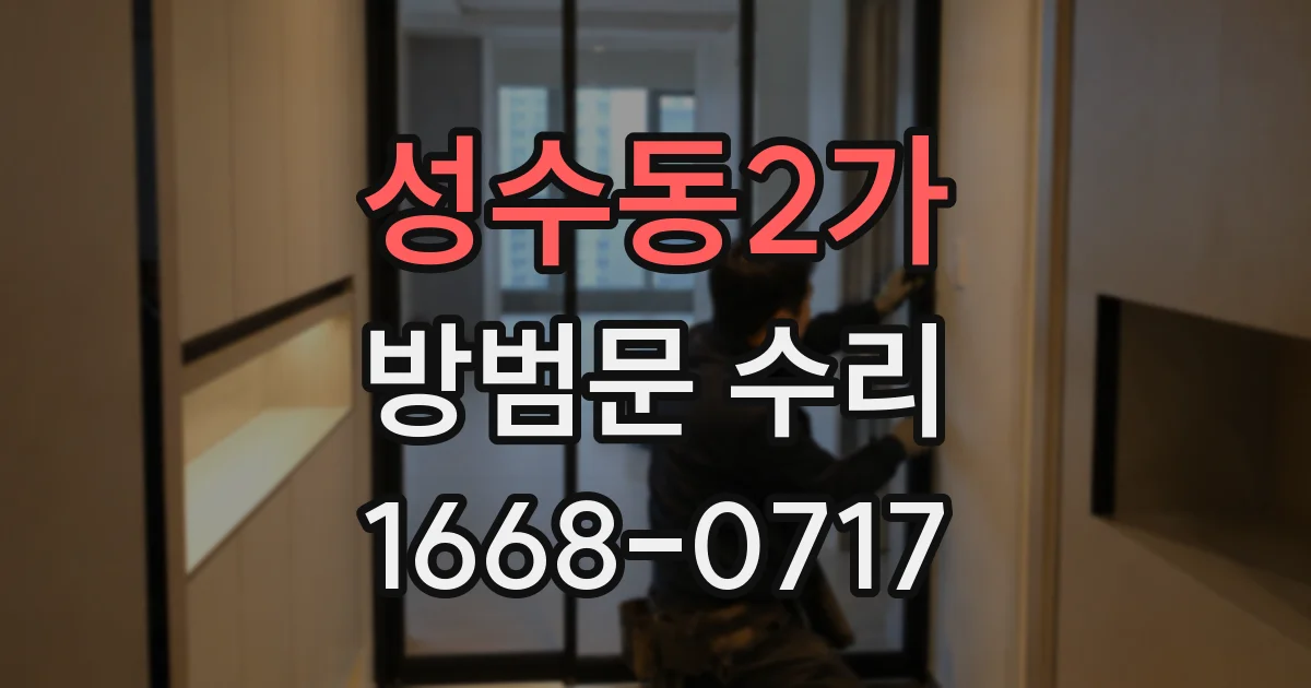 성수동2가 방범문 수리