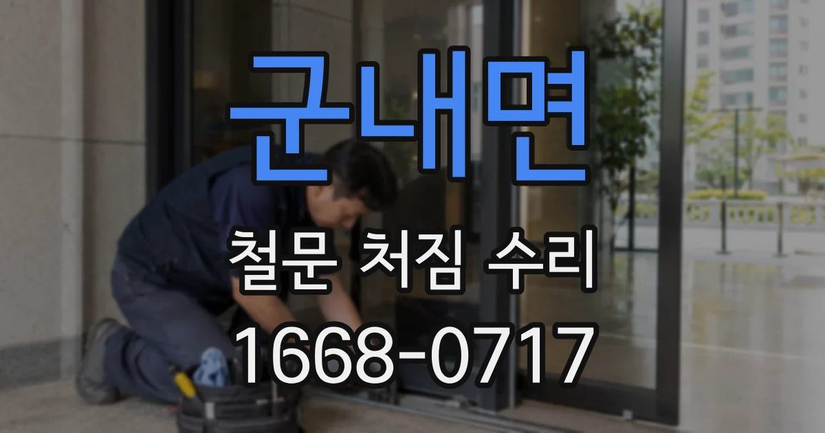 군내면 철문 처짐 수리