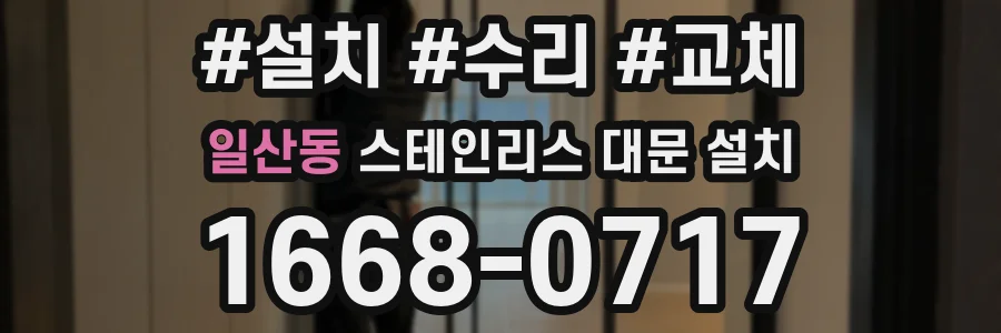 일산동 스테인리스 대문 설치