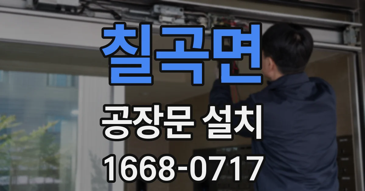 칠곡면 공장문 설치
