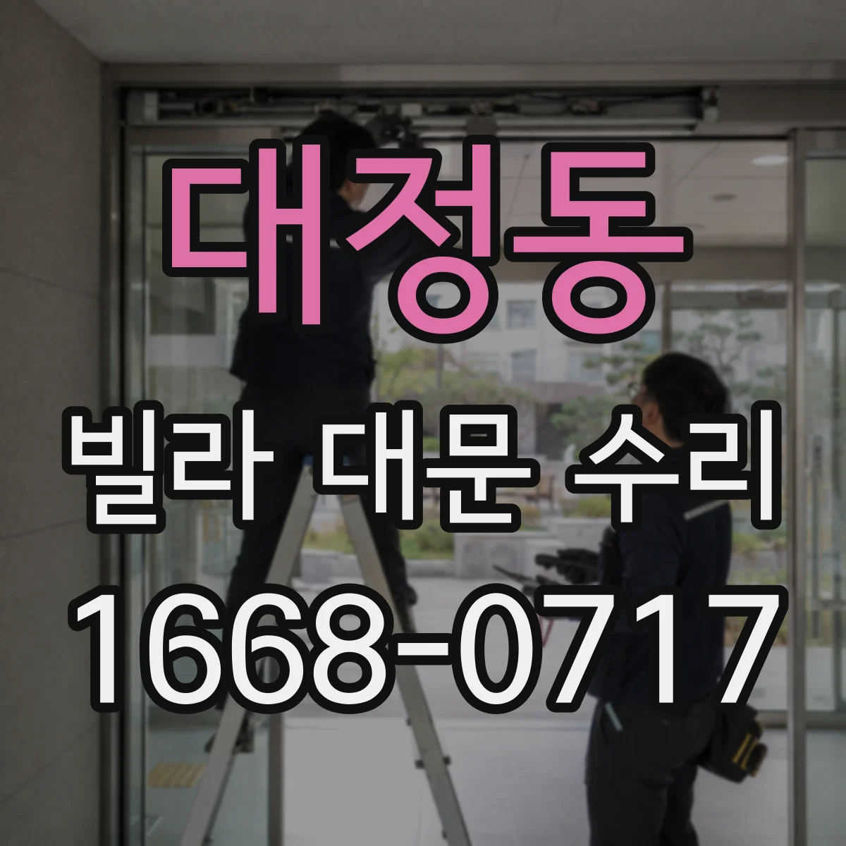 대정동 빌라 대문 수리