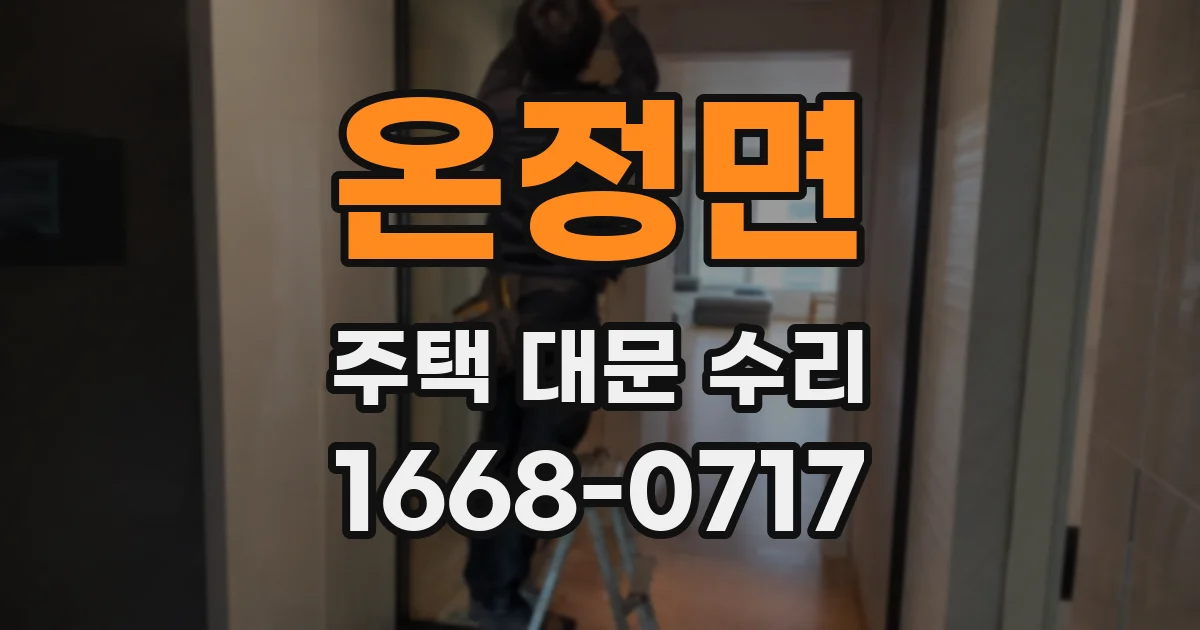 온정면 주택 대문 수리