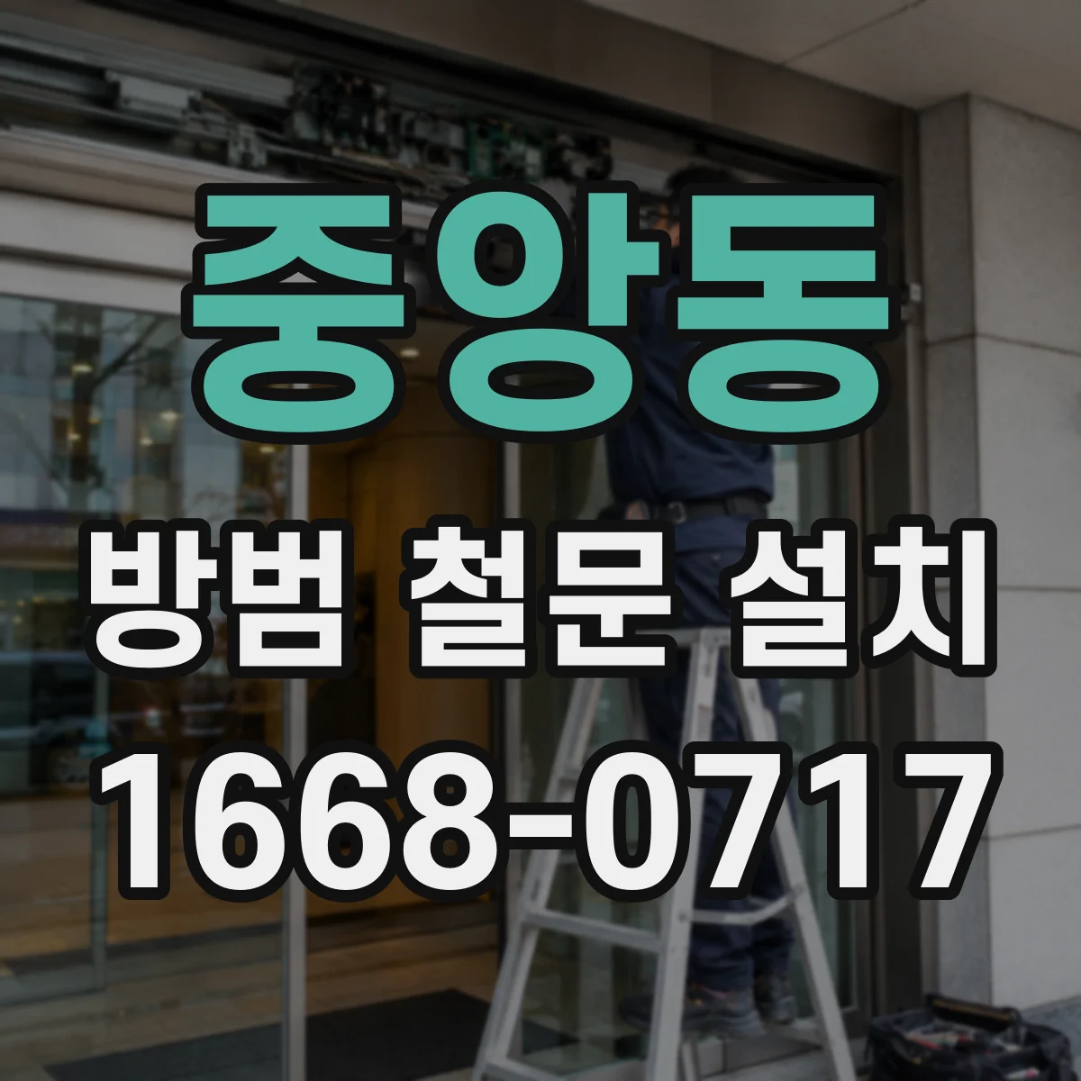 중앙동 방범 철문 설치