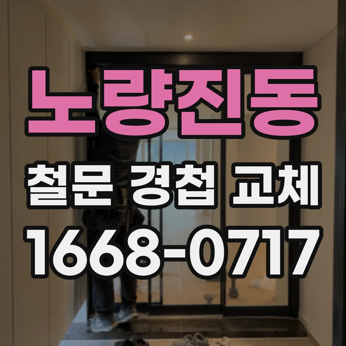 노량진동 철문 경첩 교체