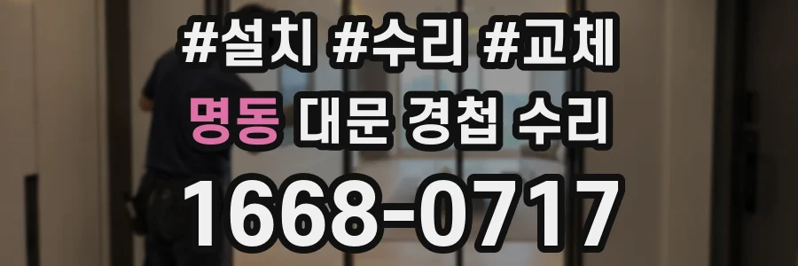 명동 대문 경첩 수리