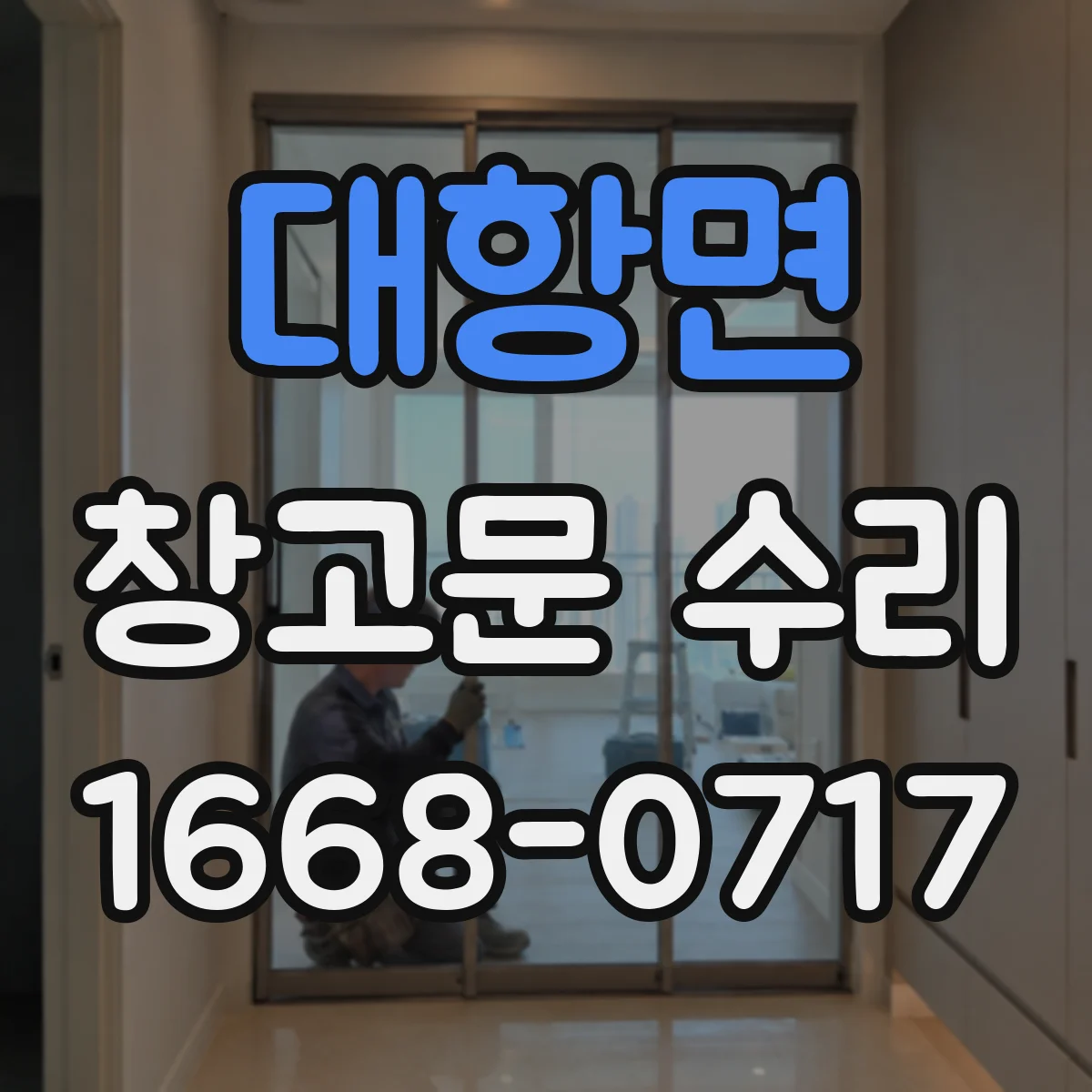 대항면 창고문 수리