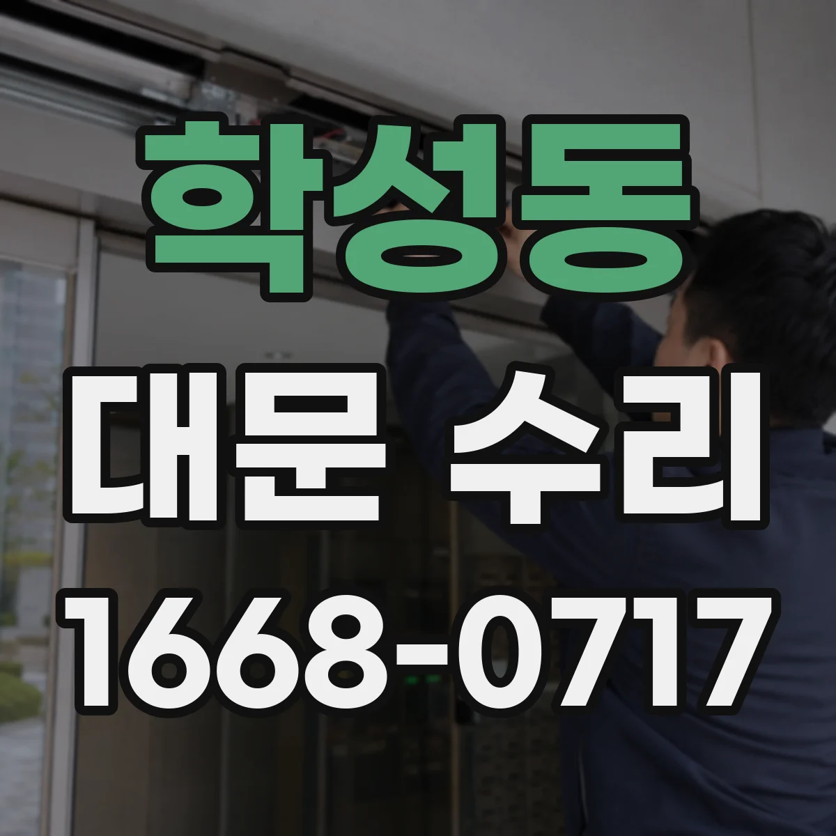 학성동 대문 수리