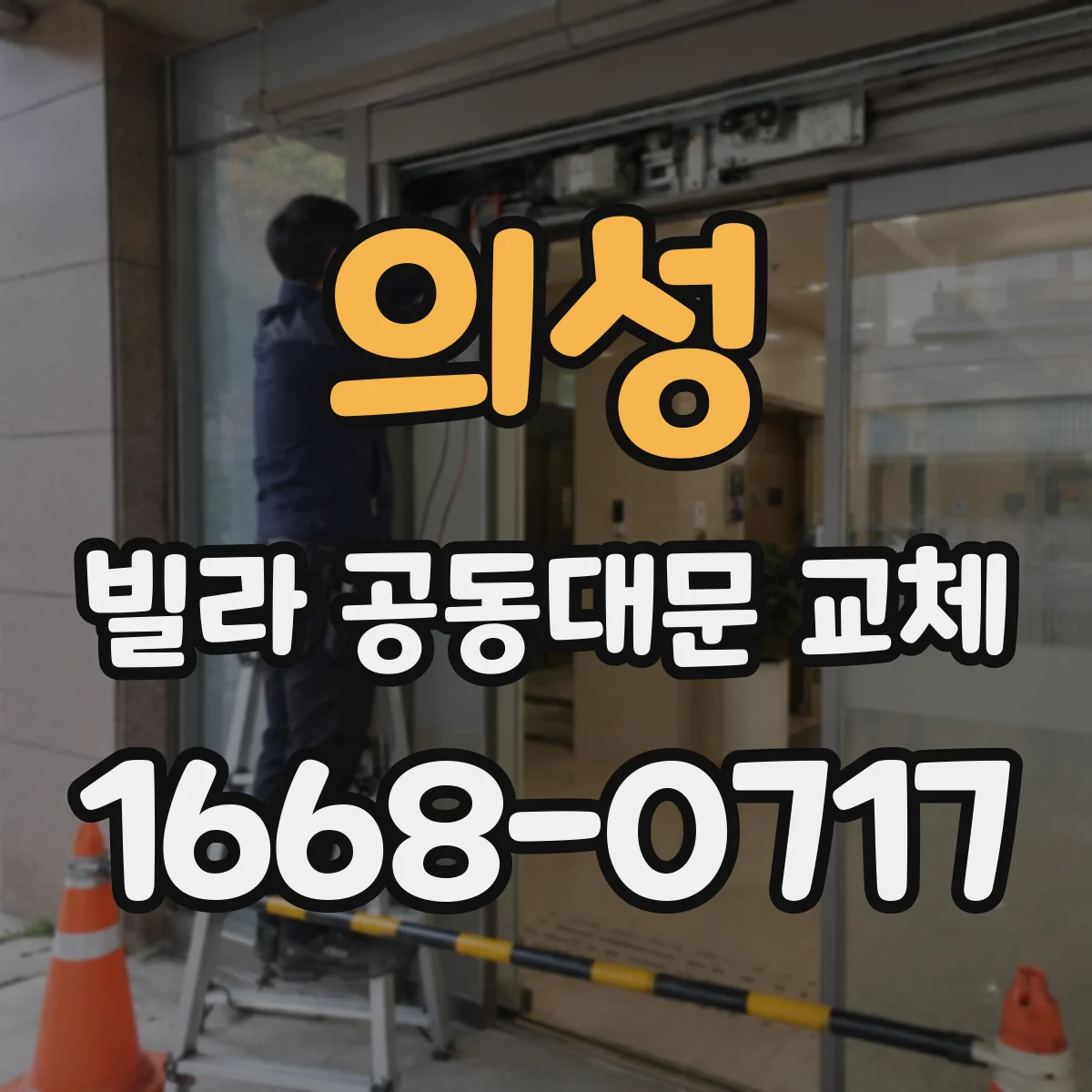 의성 빌라 공동대문 교체