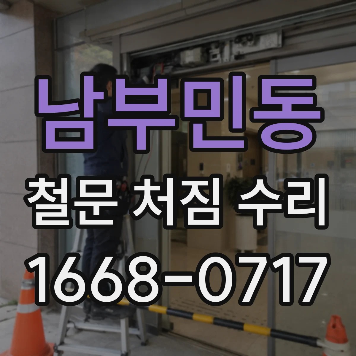 남부민동 철문 처짐 수리