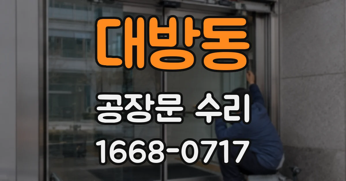 대방동 공장문 수리