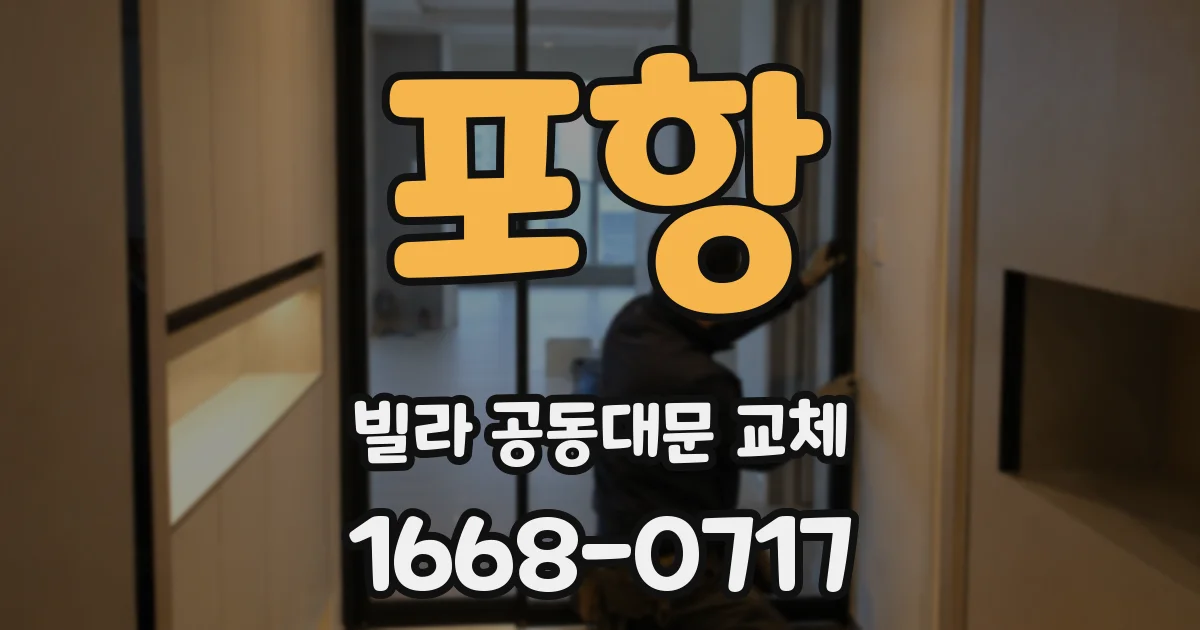 포항 빌라 공동대문 교체