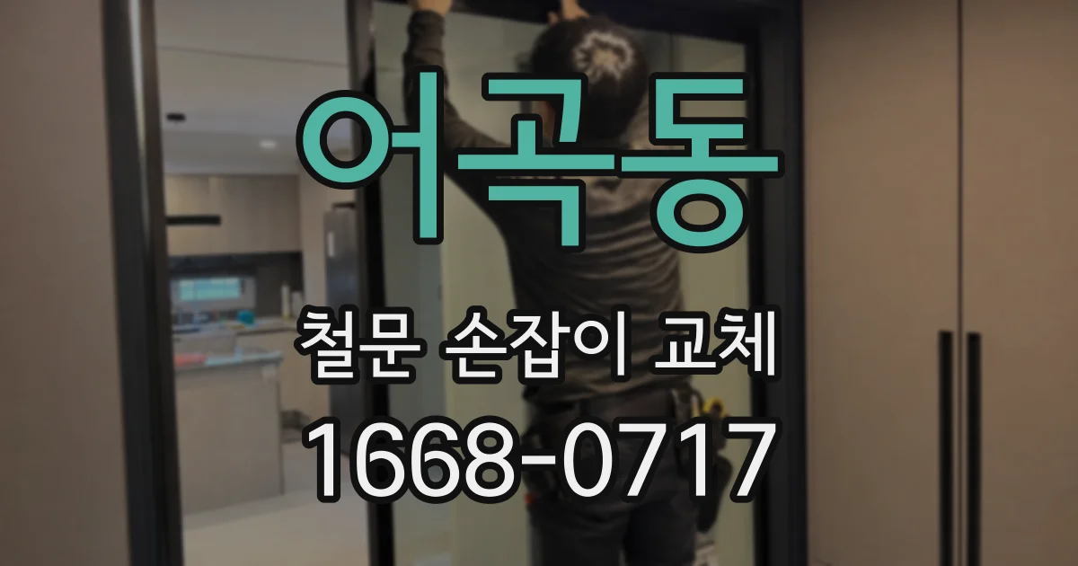어곡동 철문 손잡이 교체