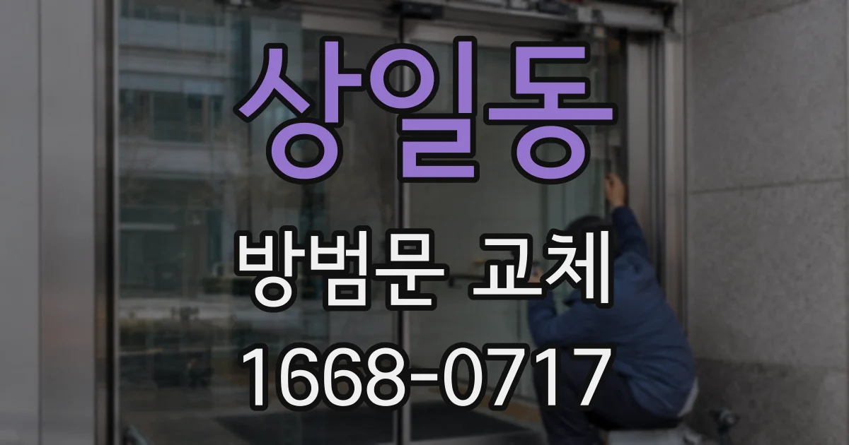 상일동 방범문 교체