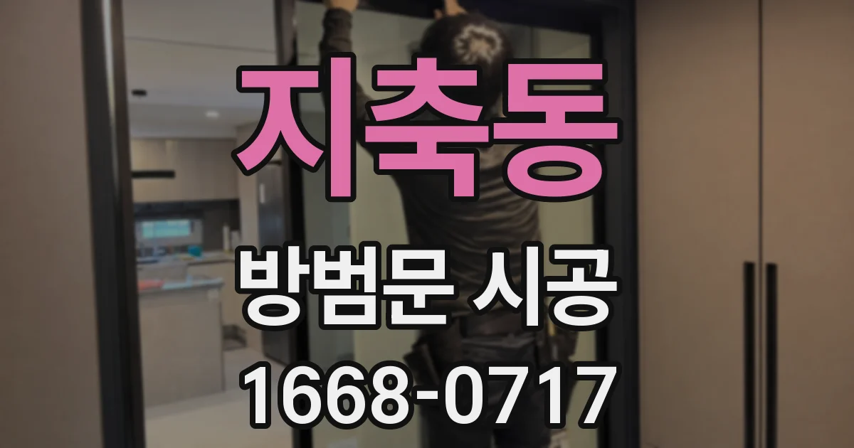 지축동 방범문 시공
