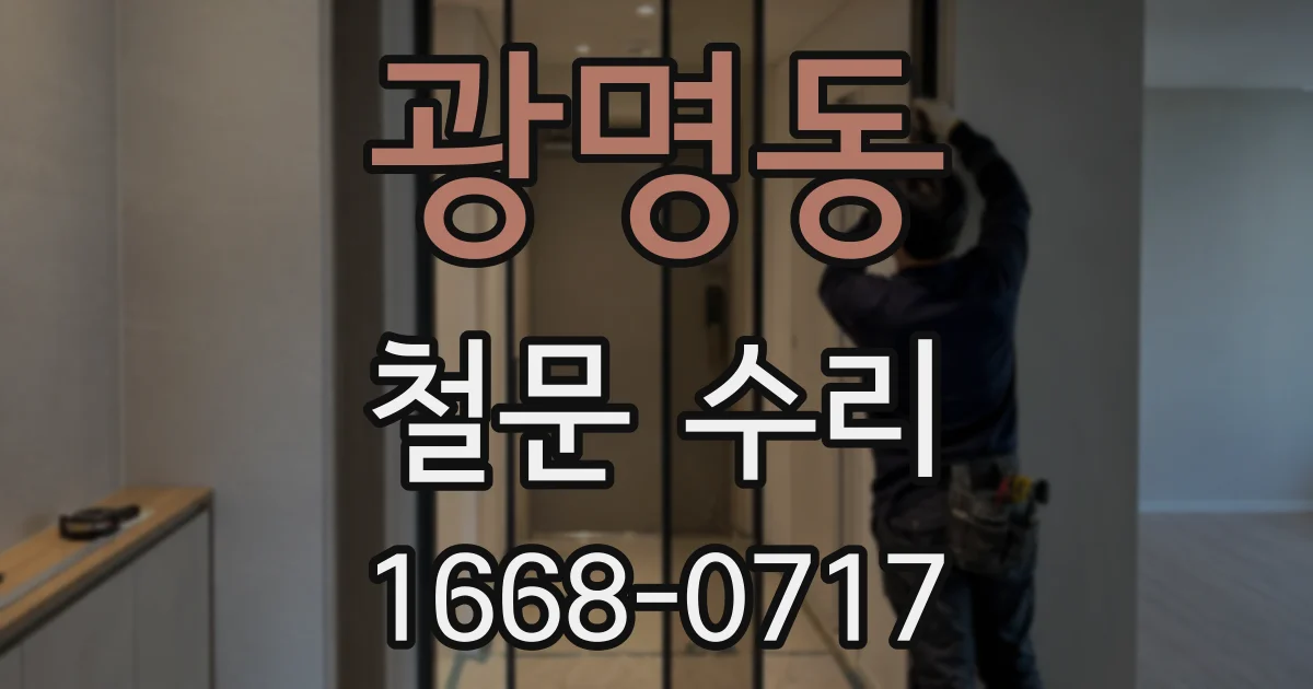 광명동 철문 수리