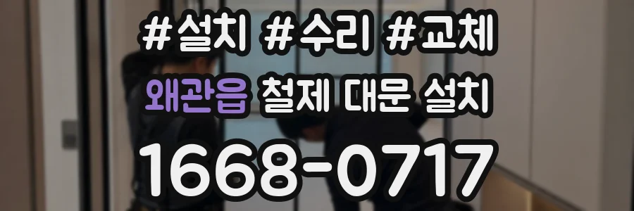 왜관읍 철제 대문 설치