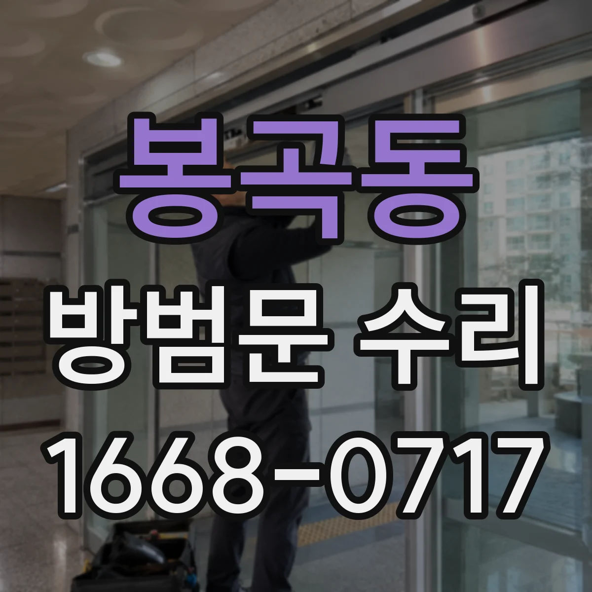 봉곡동 방범문 수리
