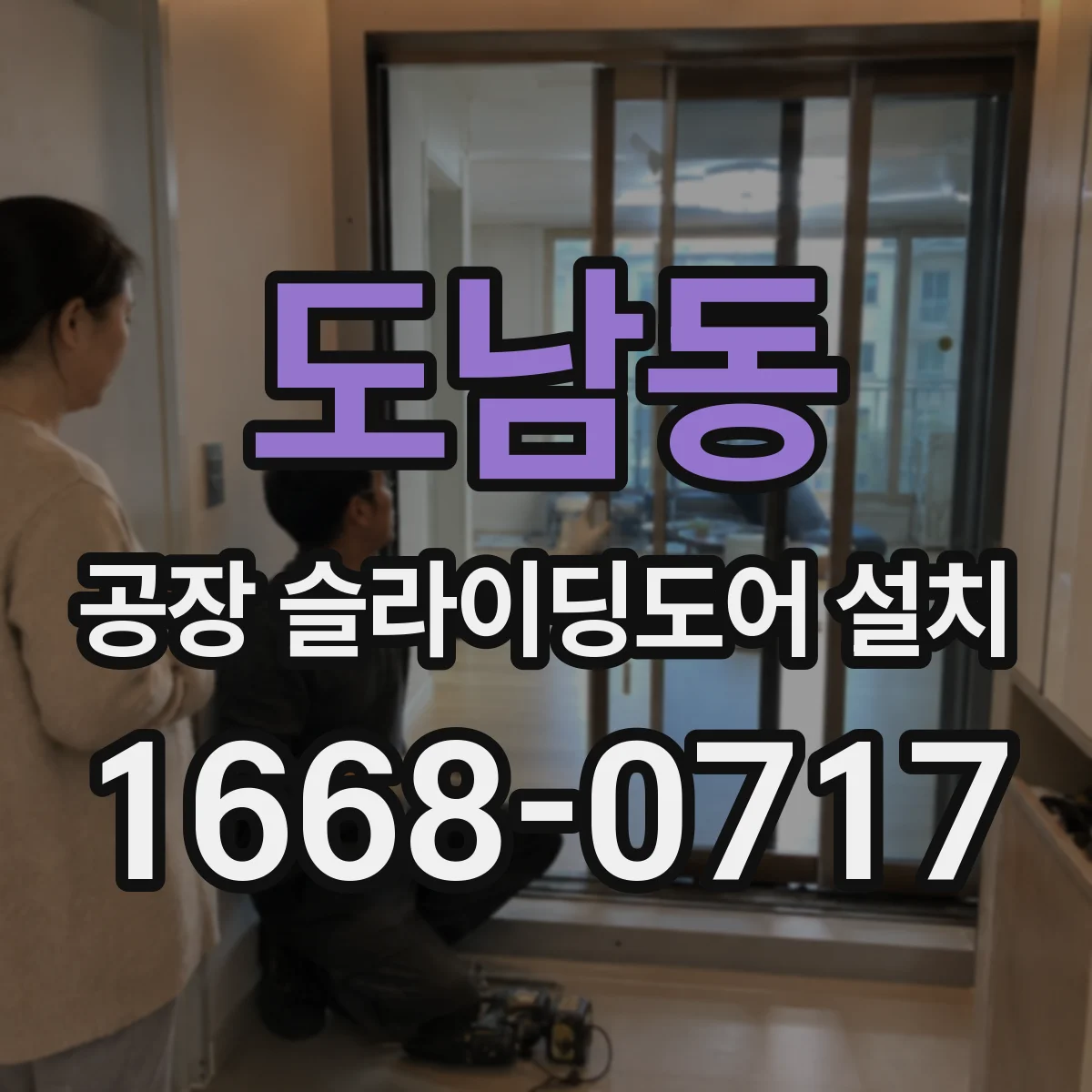 도남동 공장 슬라이딩도어 설치