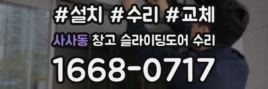 사사동 창고 슬라이딩도어 수리