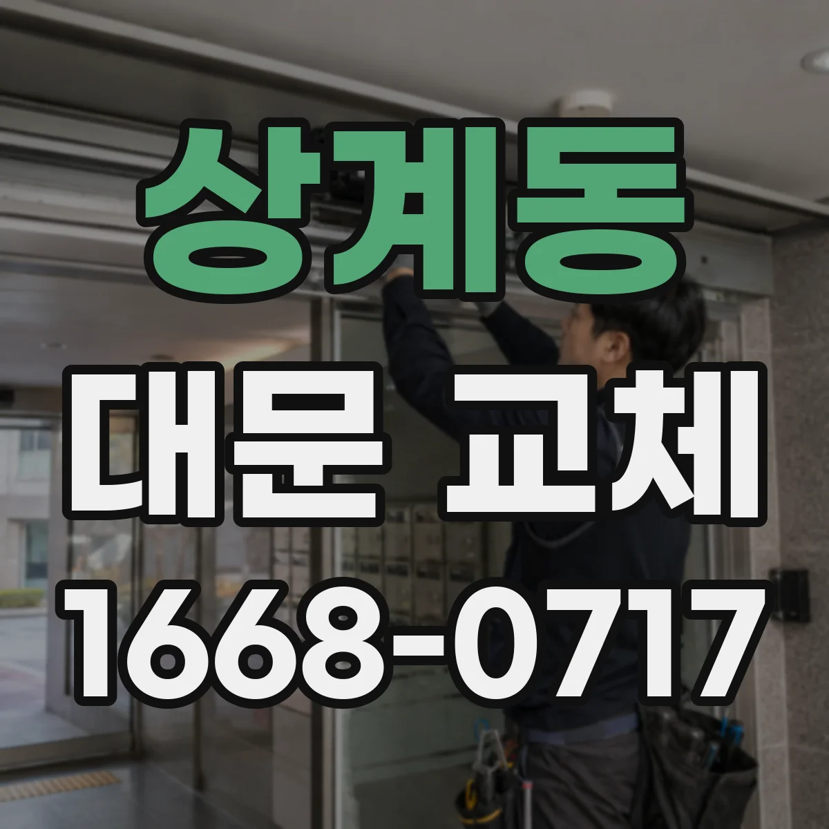 상계동 대문 교체