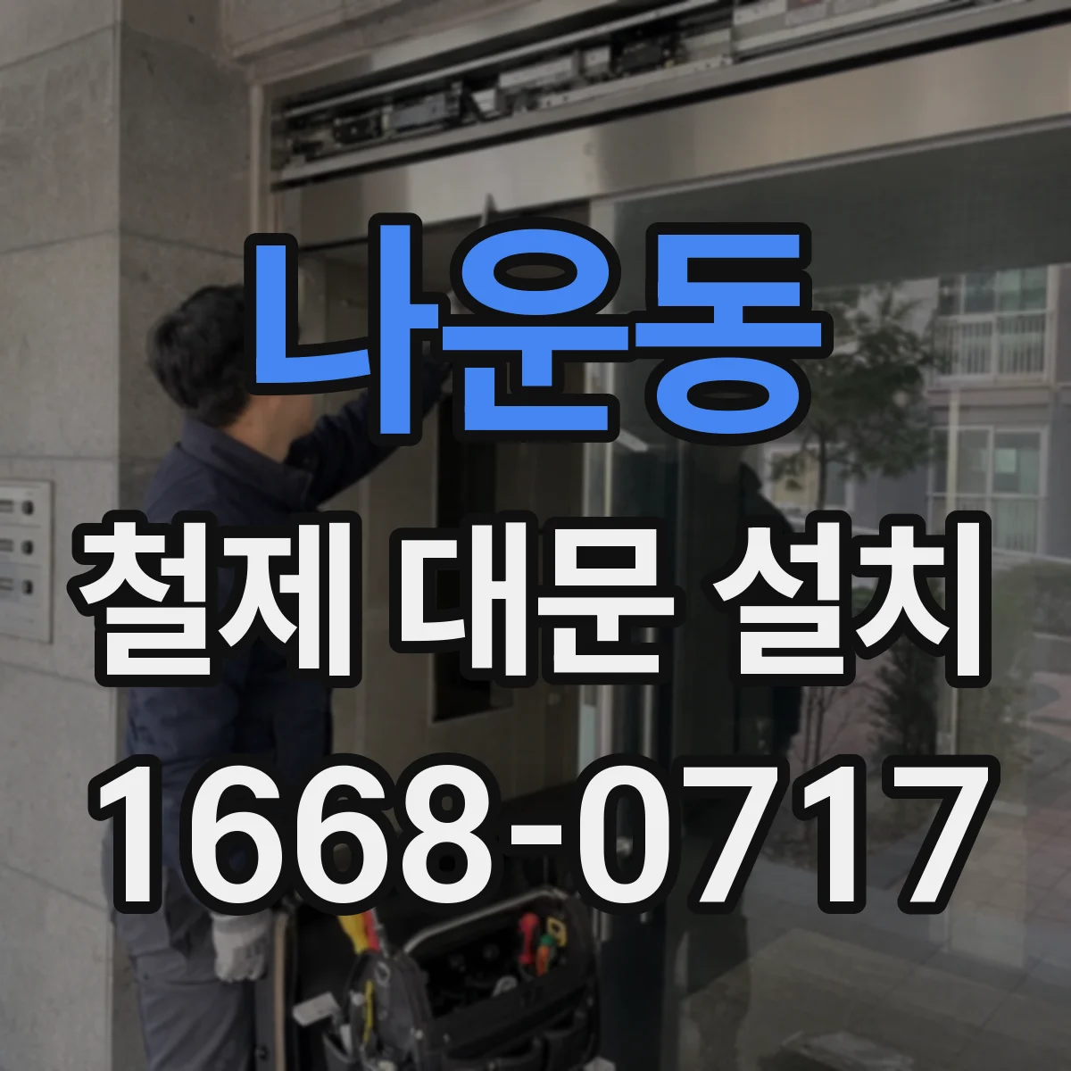 나운동 철제 대문 설치