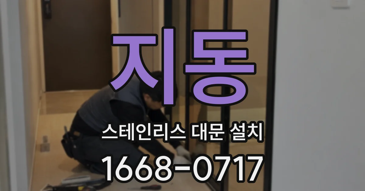 지동 스테인리스 대문 설치