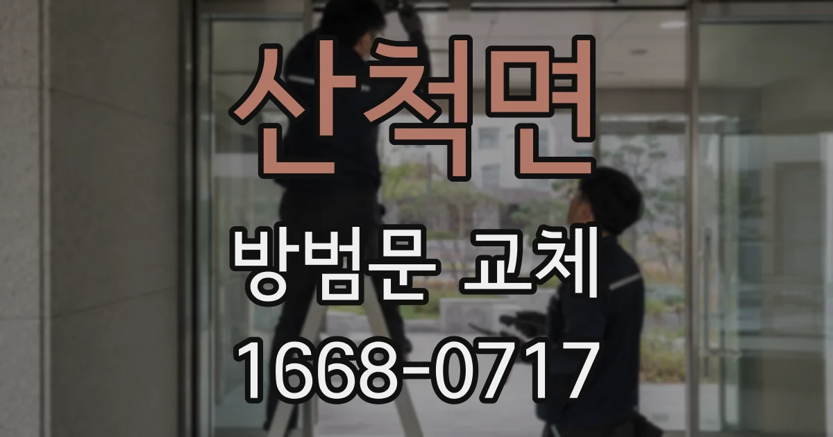 산척면 방범문 교체