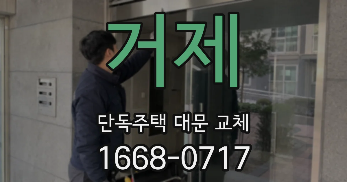 거제 단독주택 대문 교체