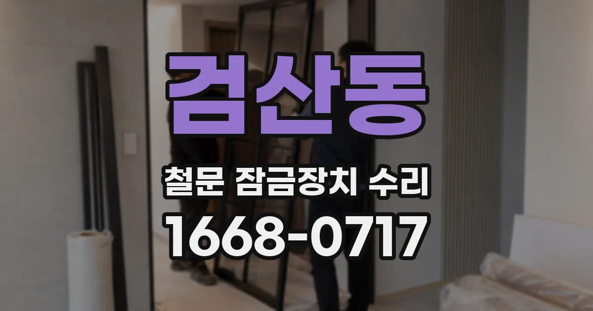 검산동 철문 잠금장치 수리