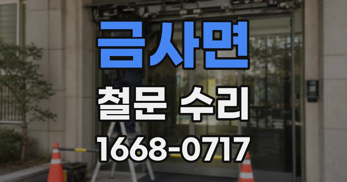 금사면 철문 수리