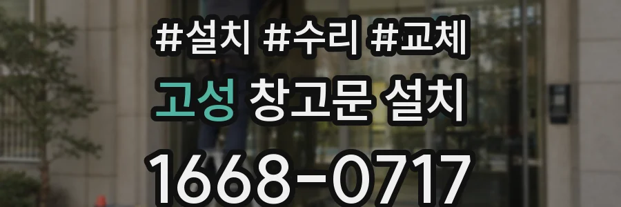 고성 창고문 설치