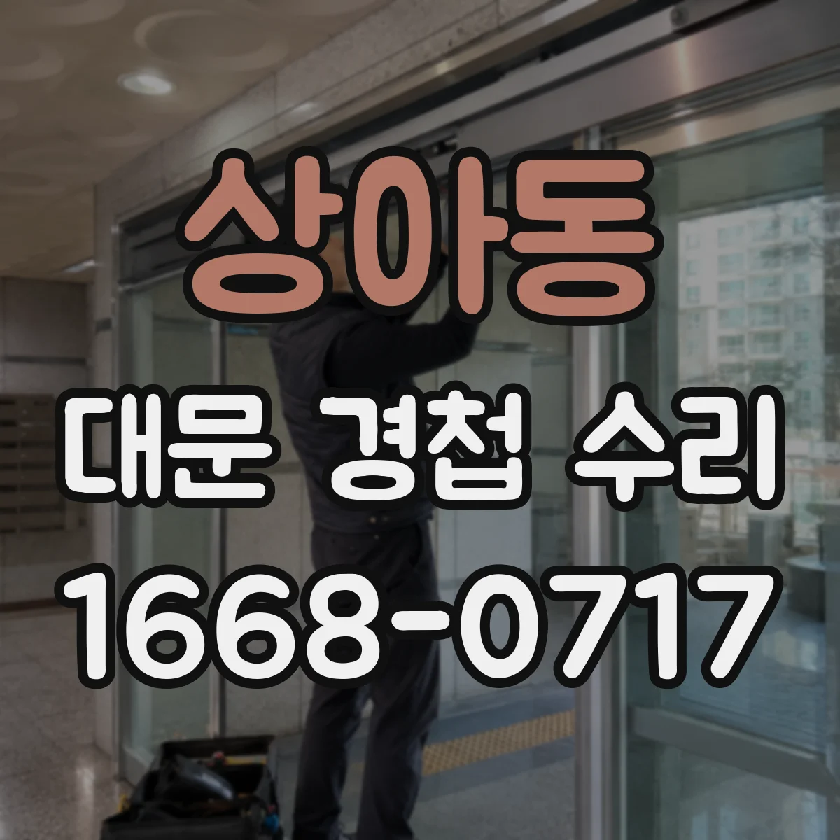 상아동 대문 경첩 수리