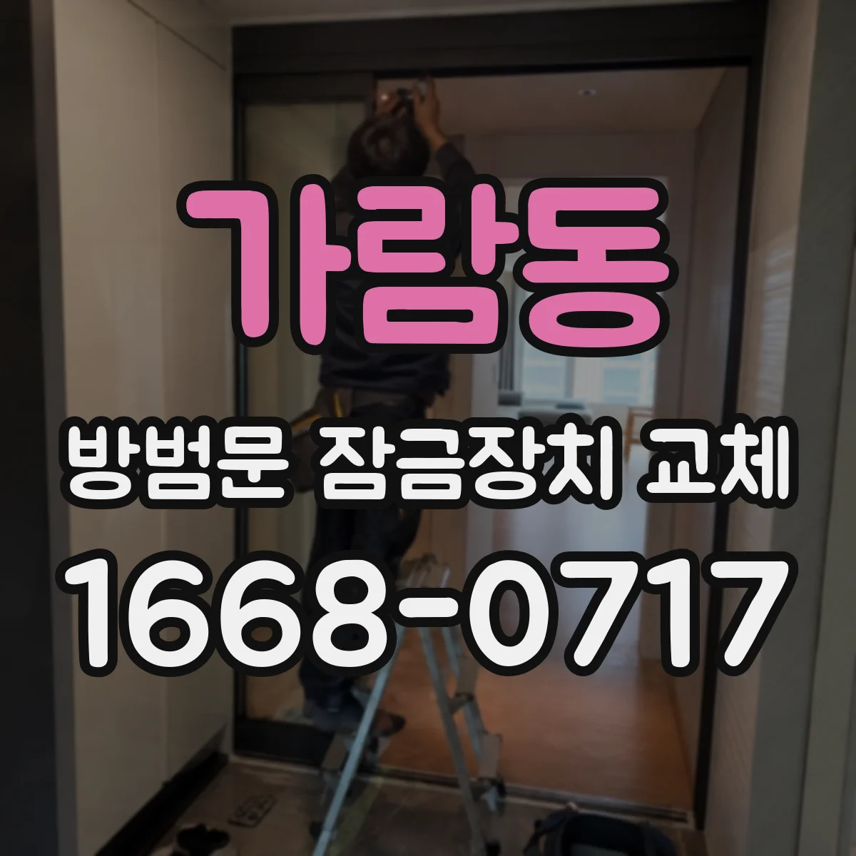 가람동 방범문 잠금장치 교체