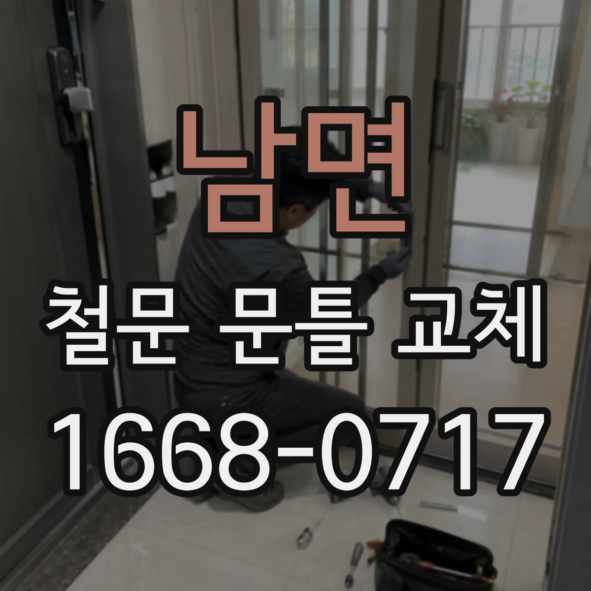 남면 철문 문틀 교체