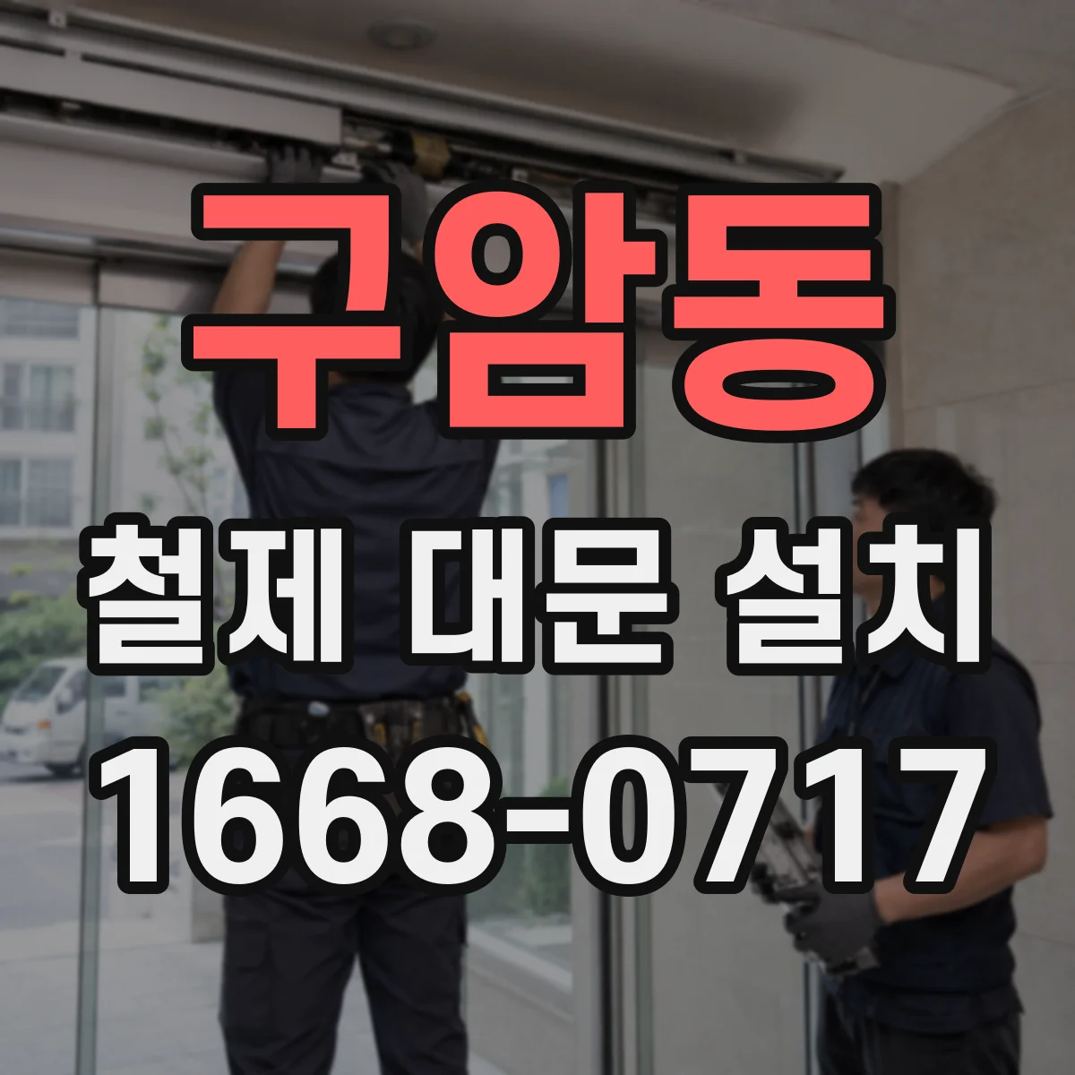 구암동 철제 대문 설치